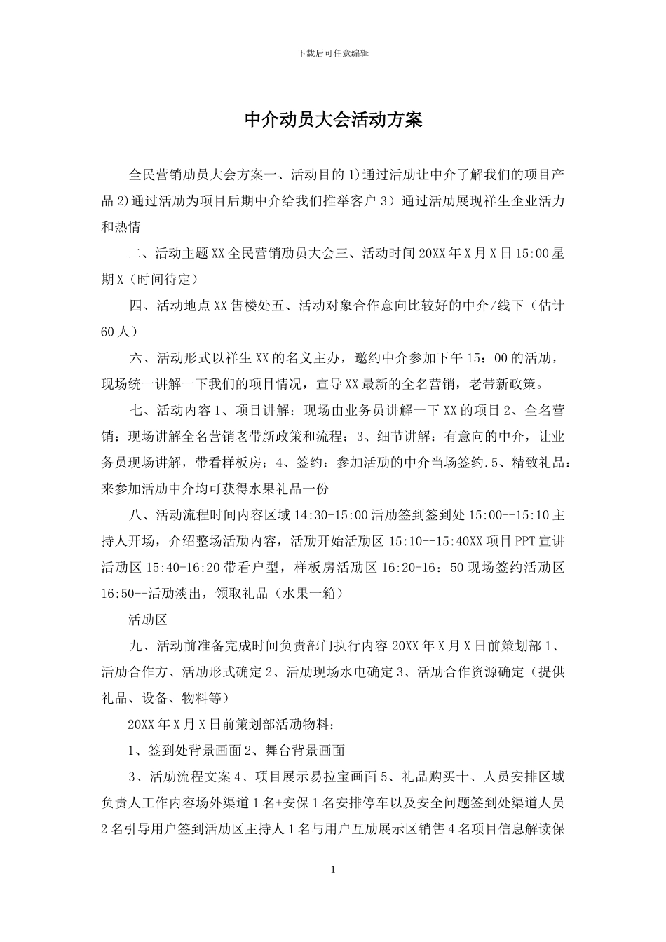 中介动员大会活动方案_第1页