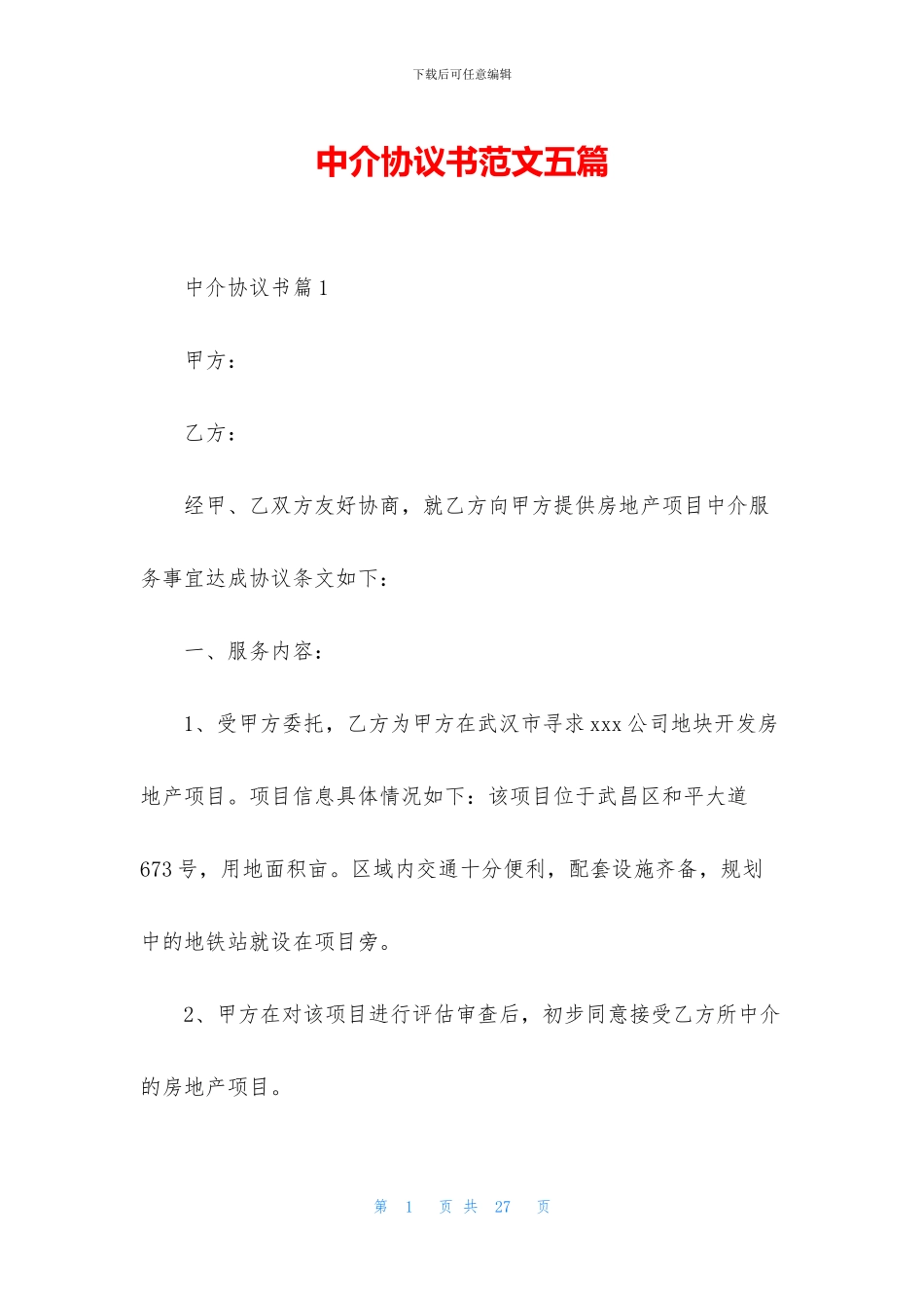 中介协议书范文五篇_第1页