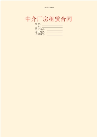 中介厂房租赁合同