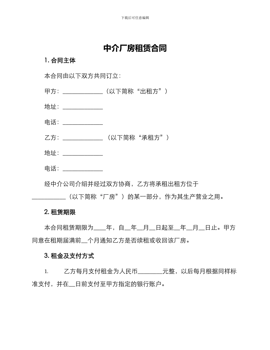 中介厂房租赁合同_第1页