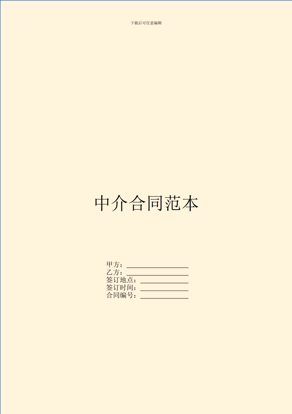 中介合同范本---居间行纪-_第1页