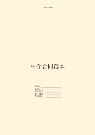 中介合同范本---居间行纪-