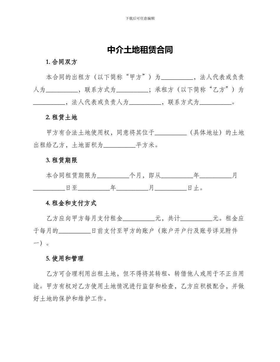 中介土地租赁合同_第1页