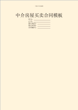 中介房屋买卖合同模板