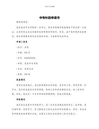 中专补助申请书