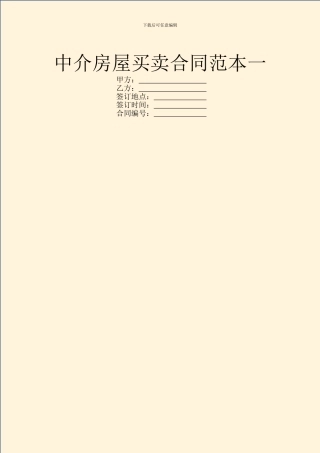 中介房屋买卖合同范本一