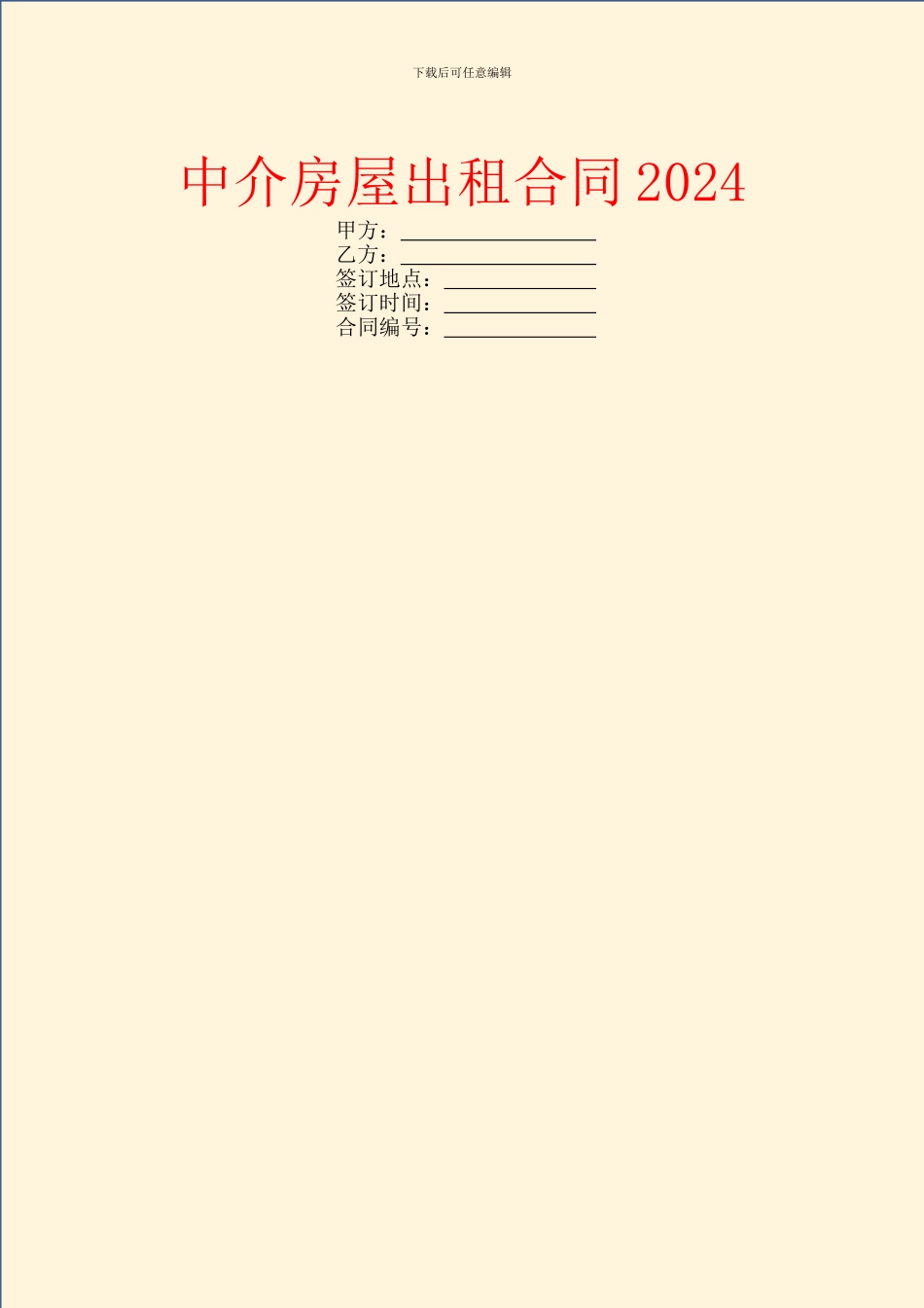 中介房屋出租合同2024_第1页