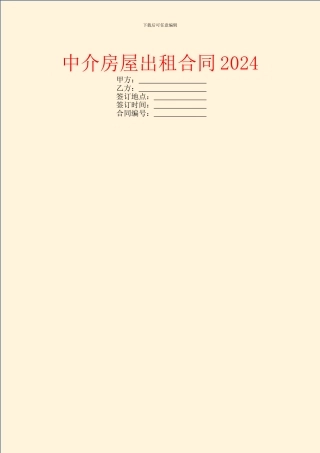 中介房屋出租合同2024