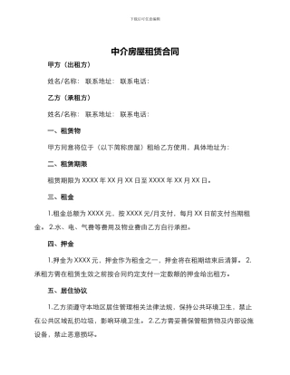 中介房屋租赁合同