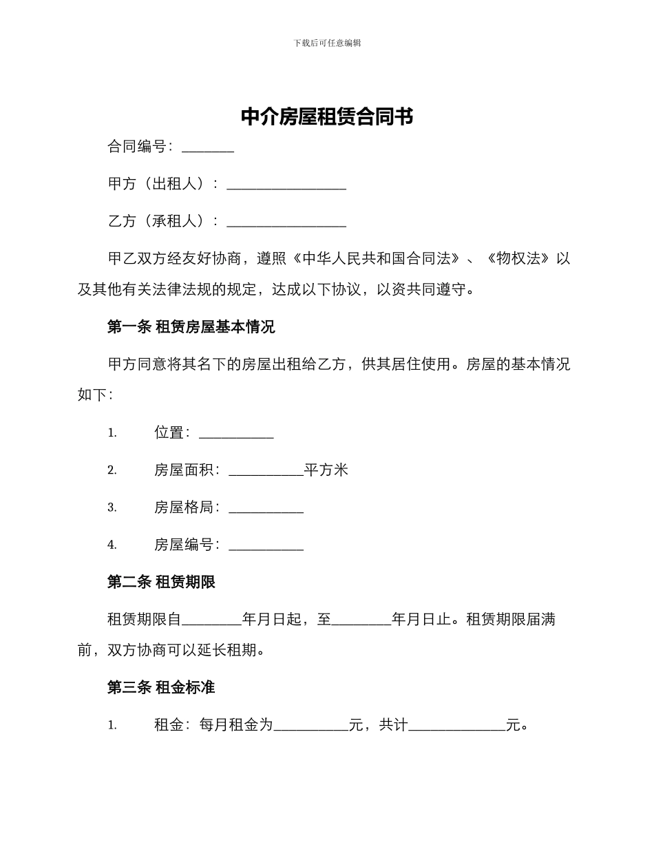 中介房屋租赁合同书_第1页