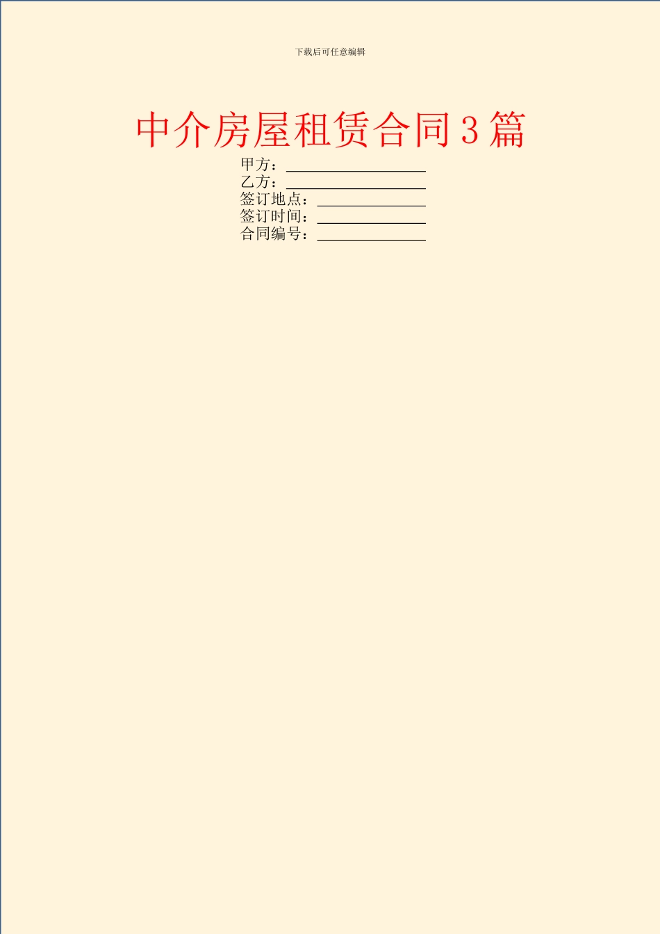 中介房屋租赁合同3篇_第1页