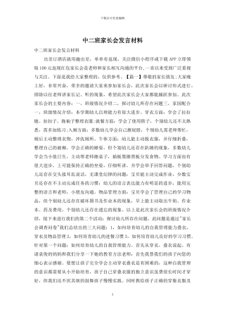 中二班家长会发言材料