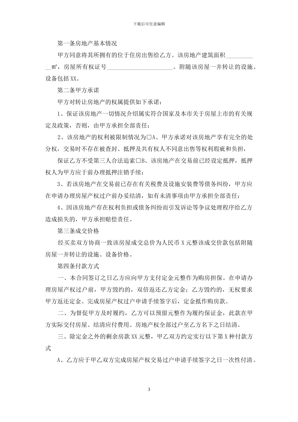 中介二手房合同范本2024_第3页