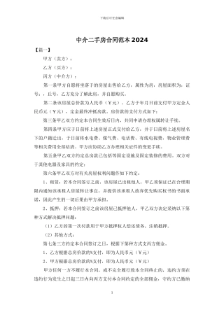 中介二手房合同范本2024