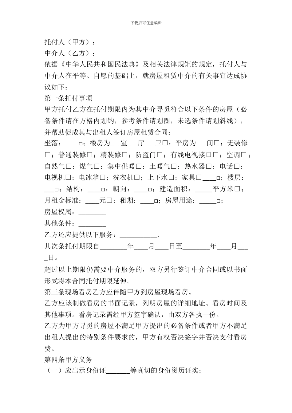 中介房屋租赁合同模板_第2页