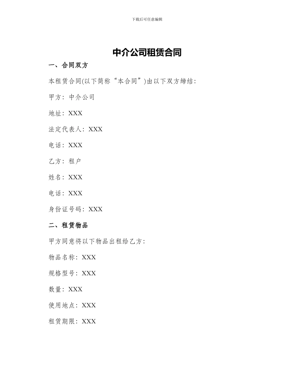 中介公司租赁合同_第1页