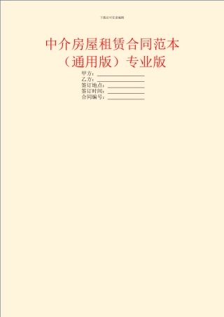 中介房屋租赁合同范本专业版