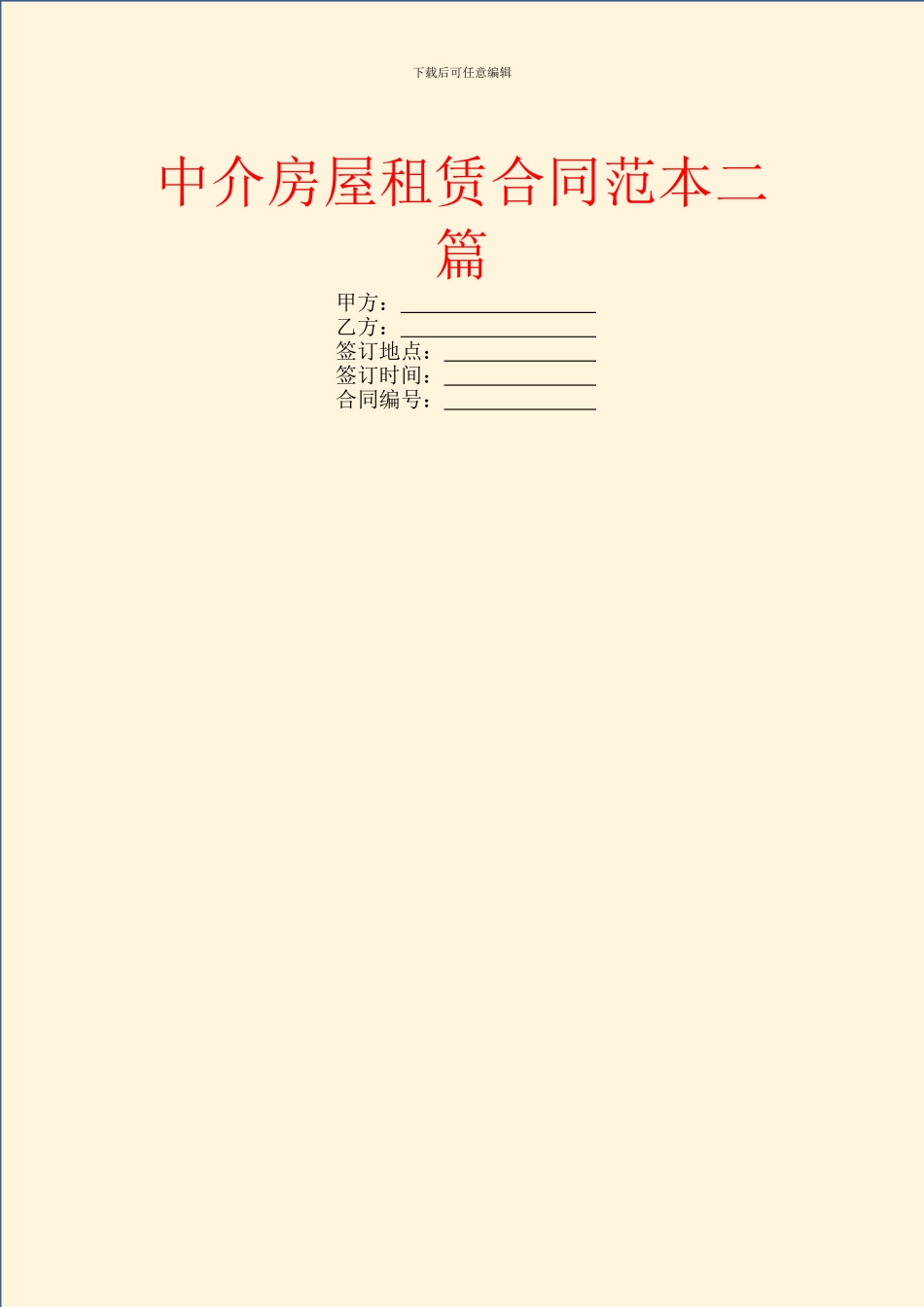 中介房屋租赁合同范本二篇_第1页