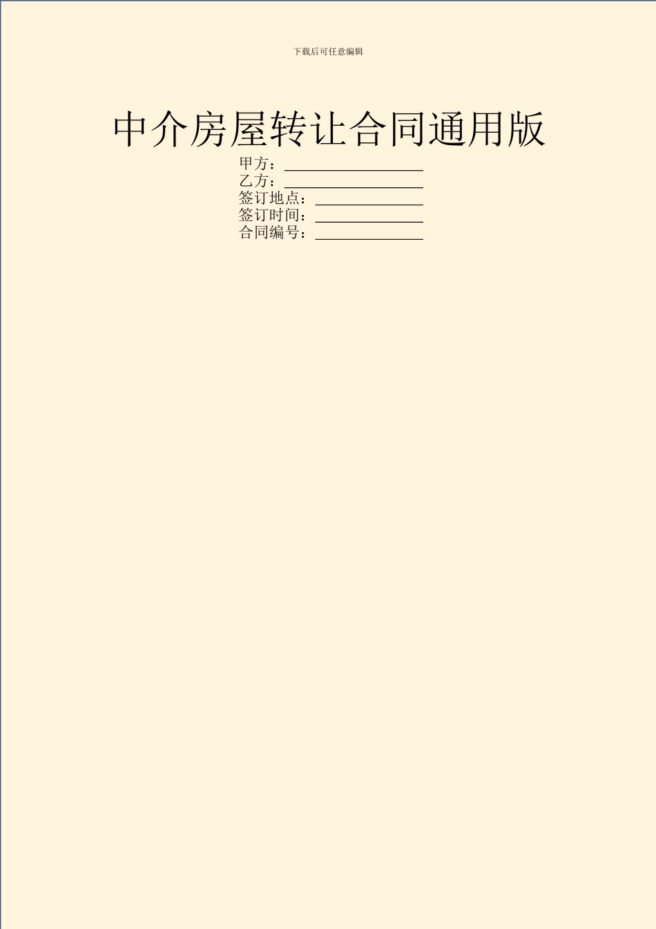 中介房屋转让合同通用版_第1页