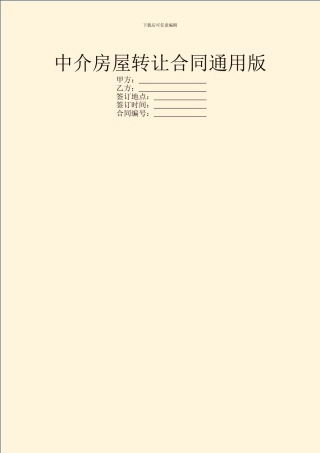 中介房屋转让合同通用版
