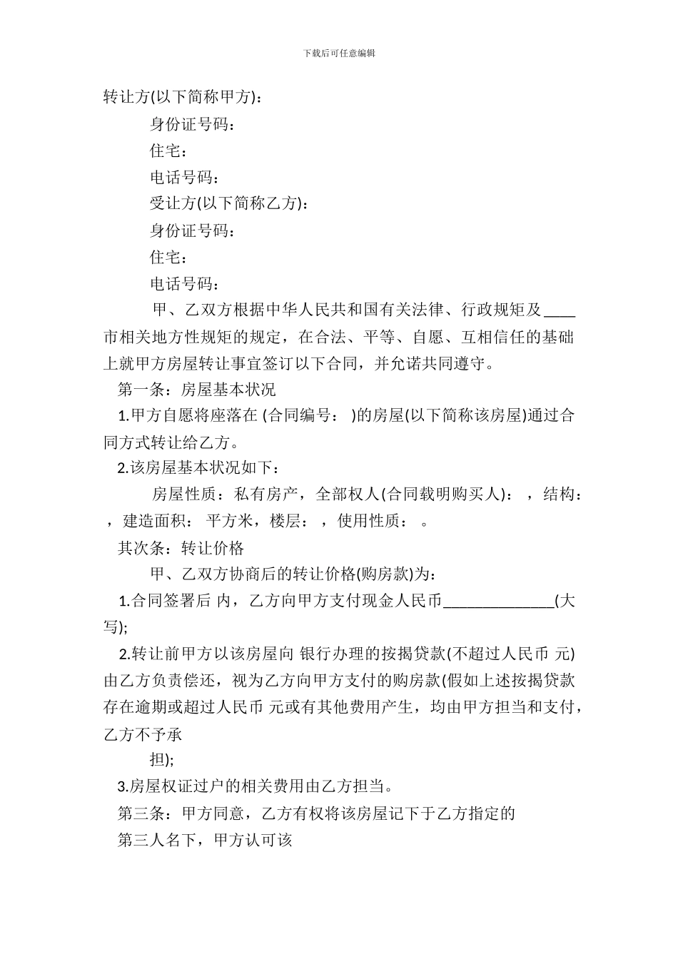 中介房屋转让热门合同范本_第2页