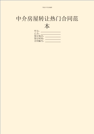中介房屋转让热门合同范本