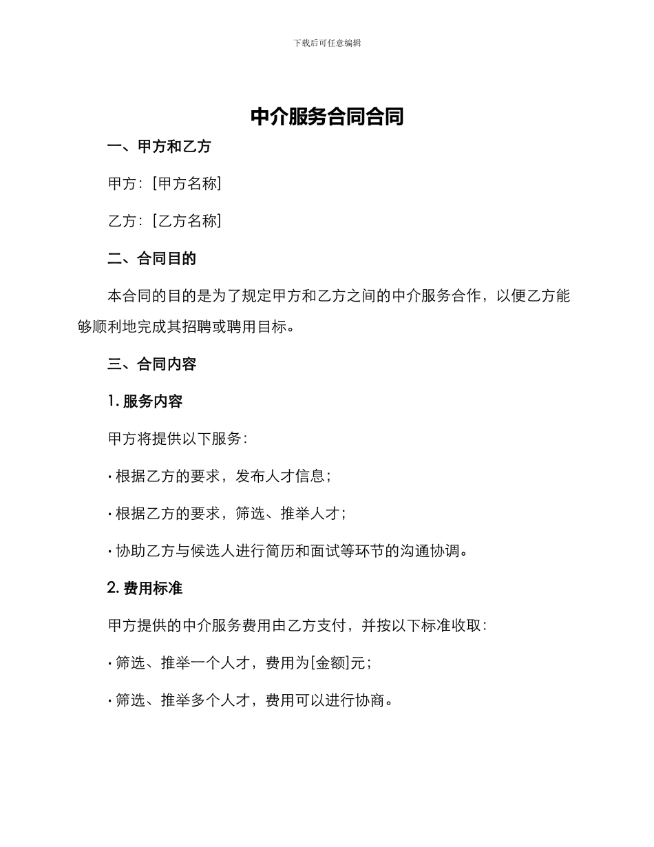 中介服务合同合同_第1页