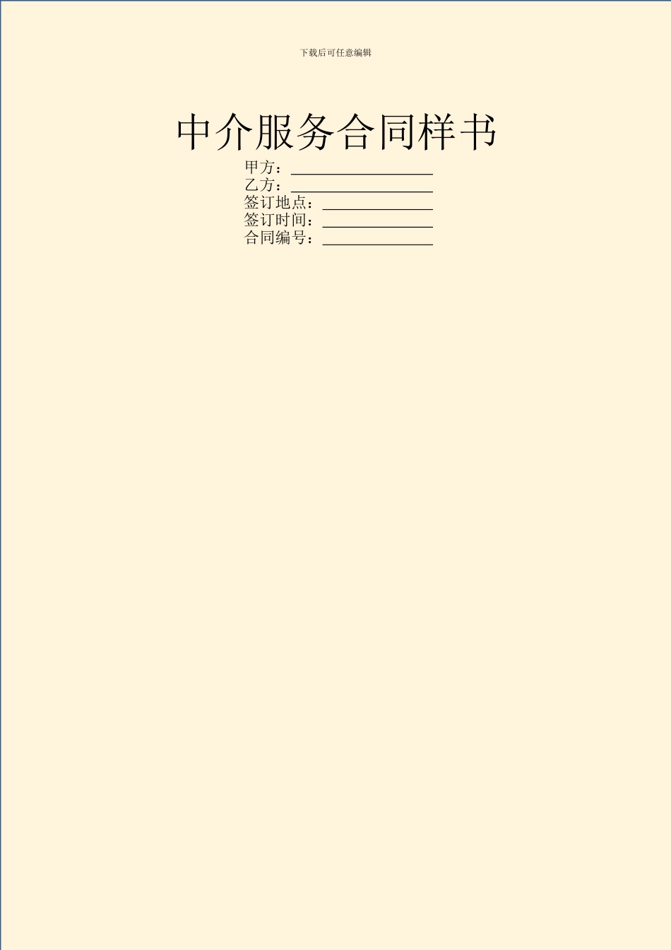 中介服务合同样书_第1页