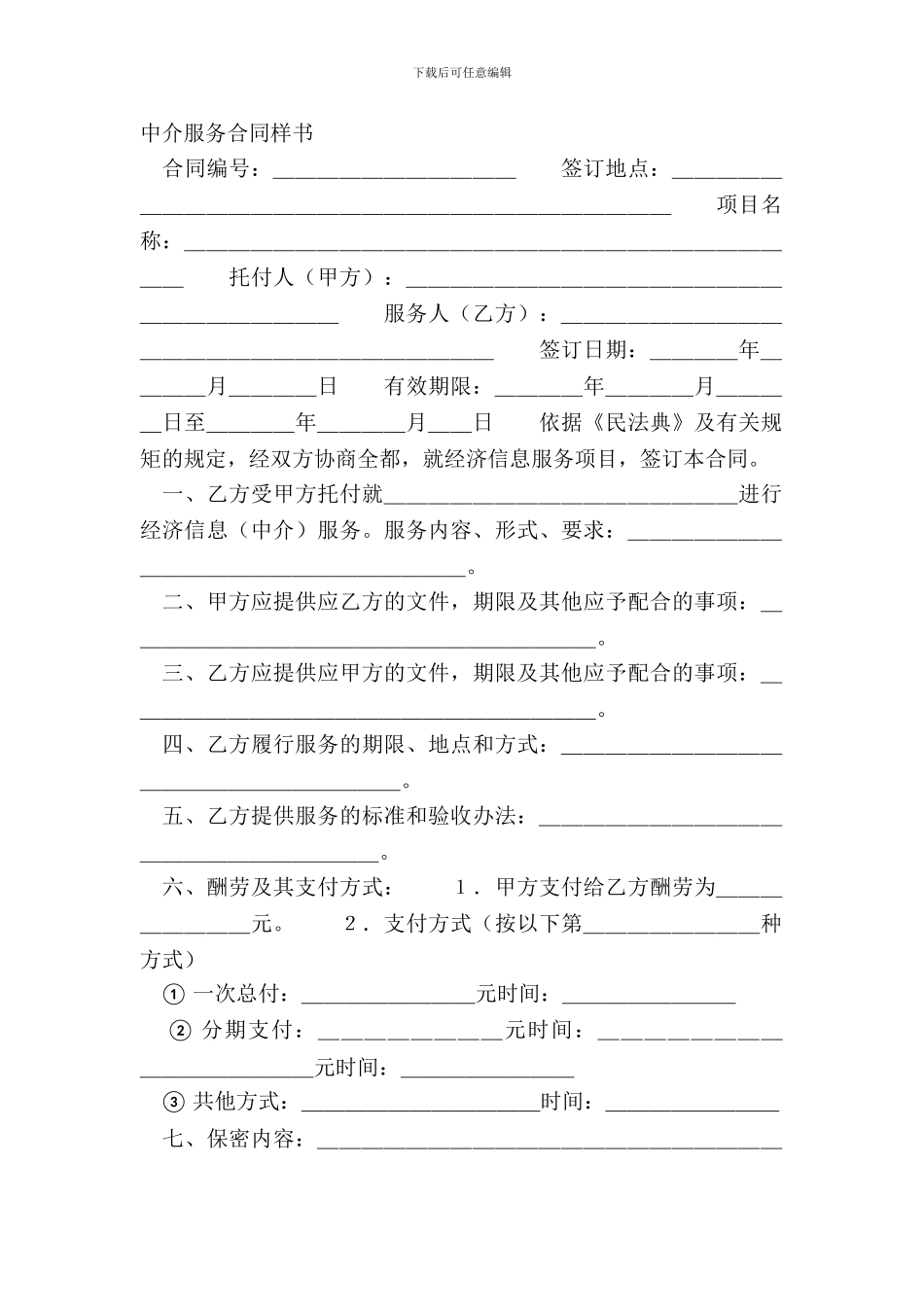 中介服务合同样书_第2页