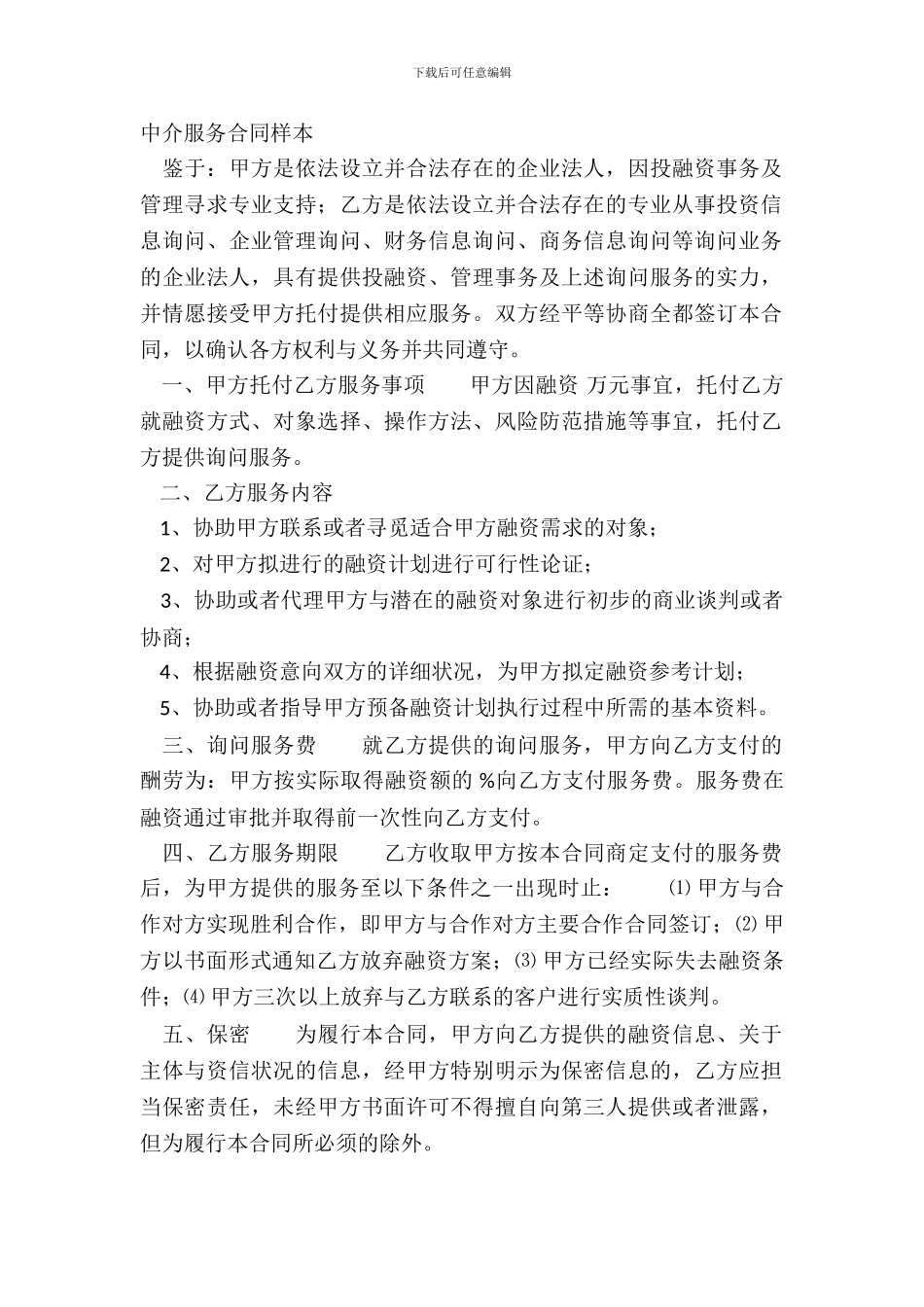 中介服务合同样本_第2页