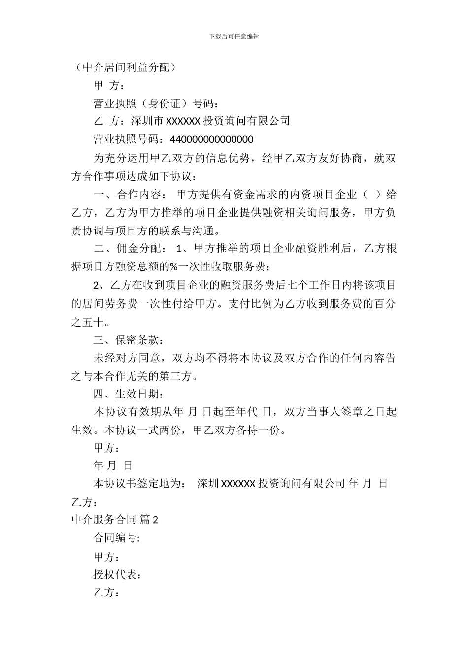 中介服务合同模板-3_第2页