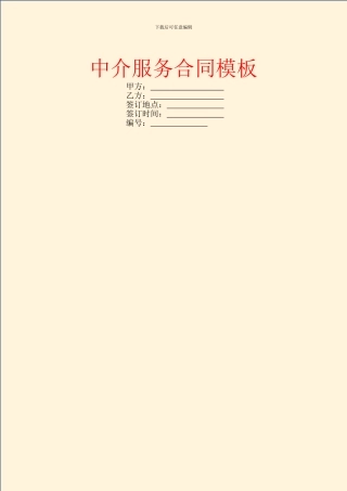 中介服务合同模板-4