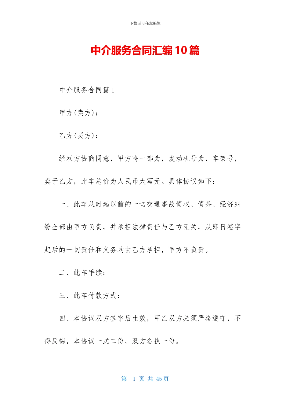 中介服务合同汇编10篇_第1页