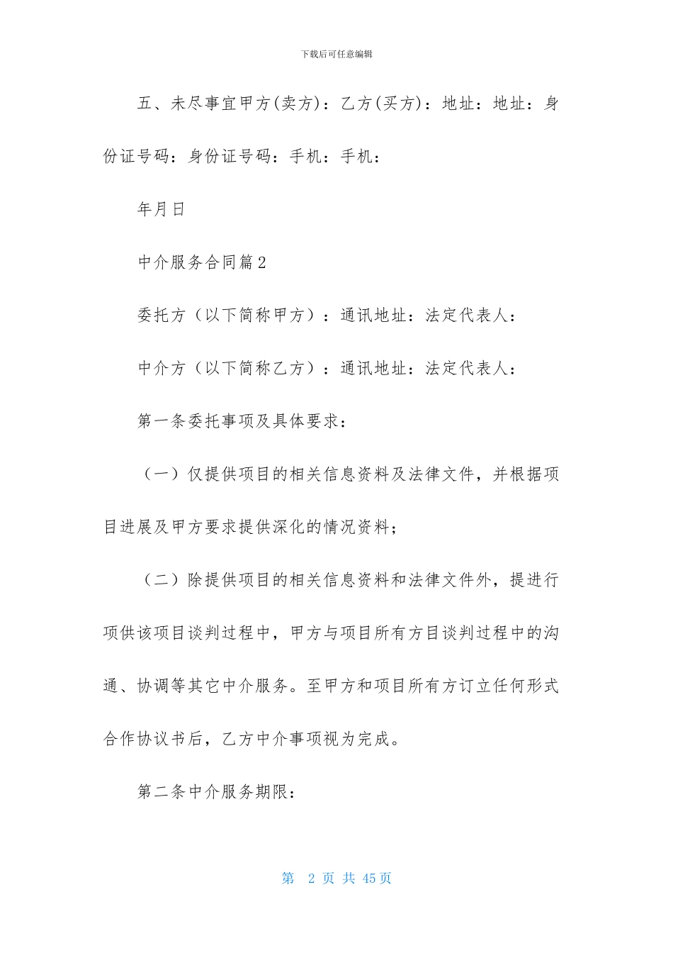 中介服务合同汇编10篇_第2页