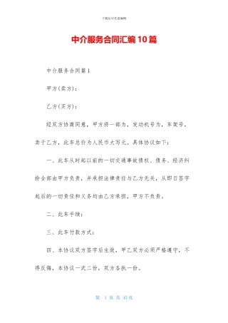 中介服务合同汇编10篇