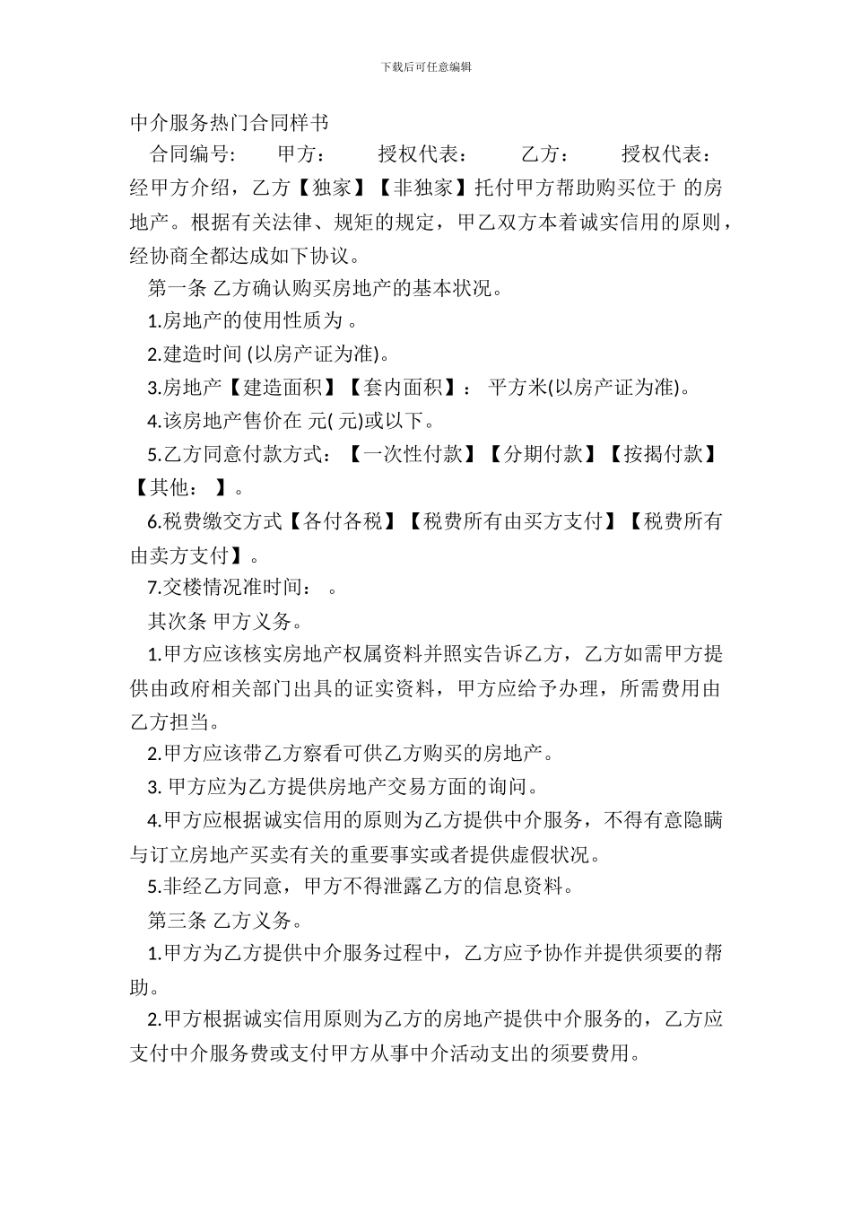 中介服务热门合同样书_第2页