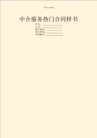 中介服务热门合同样书