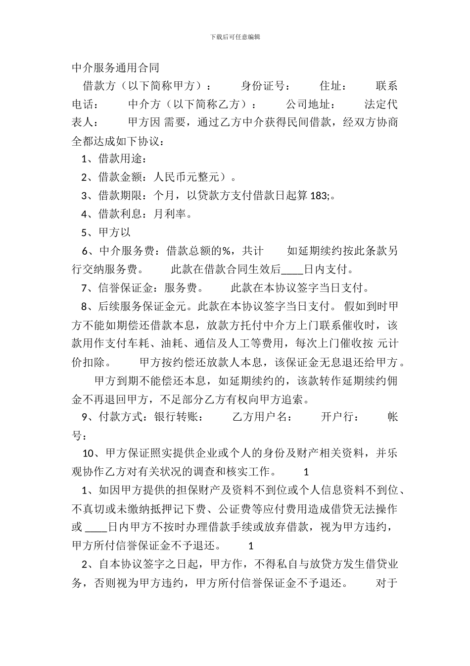 中介服务通用合同_第2页