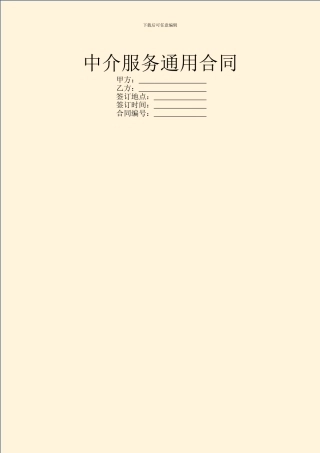 中介服务通用合同