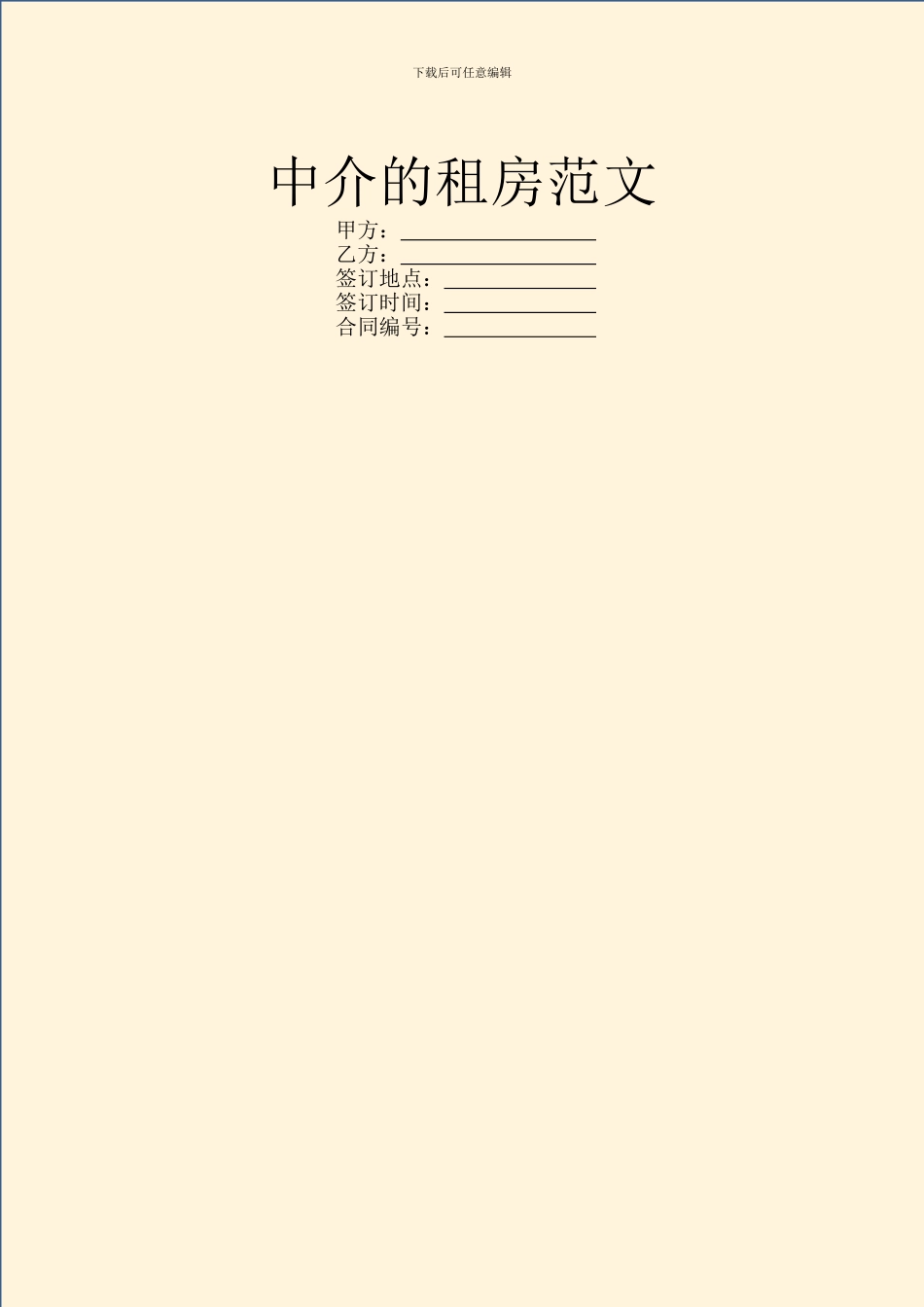 中介的租房范文_第1页
