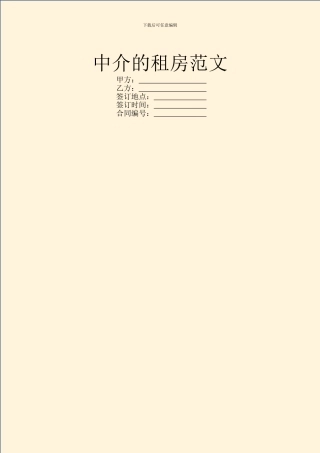 中介的租房范文