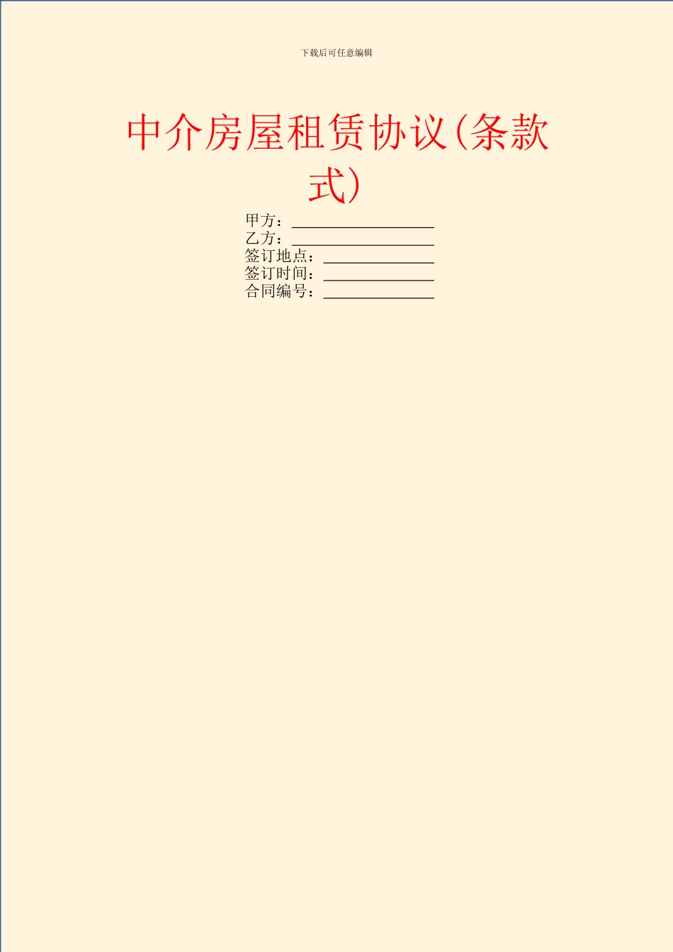 中介房屋租赁协议_第1页