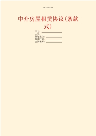 中介房屋租赁协议