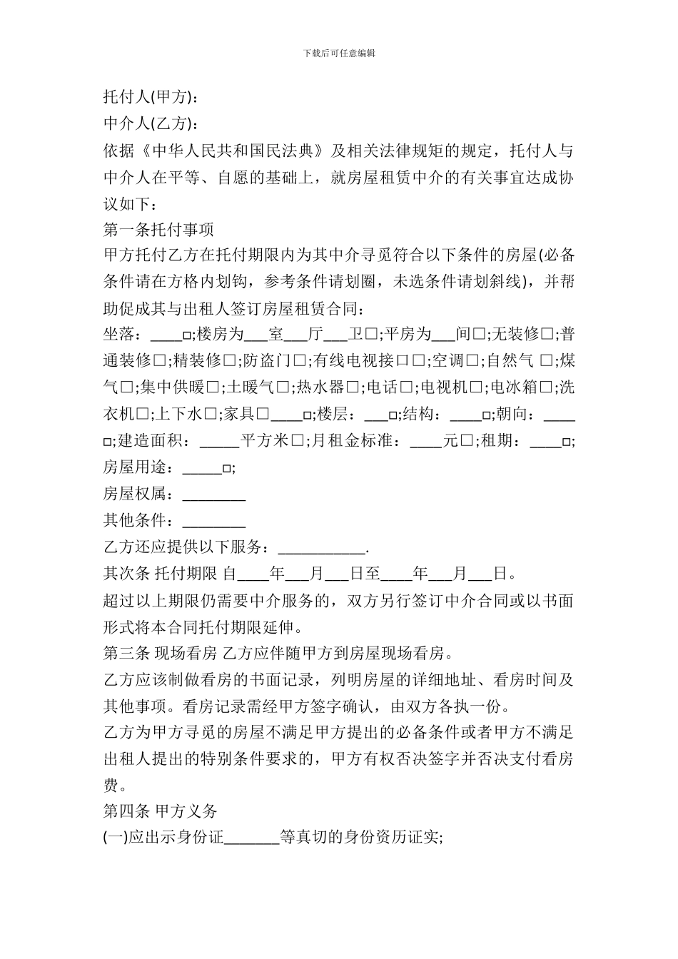 中介租房协议书范本_第2页