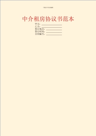 中介租房协议书范本