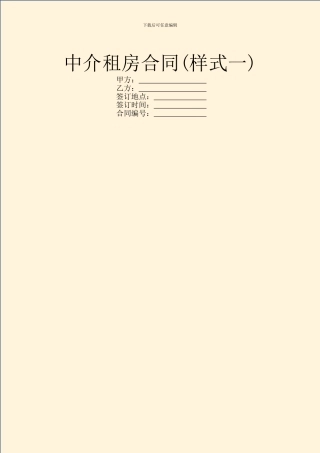中介租房合同(样式一)