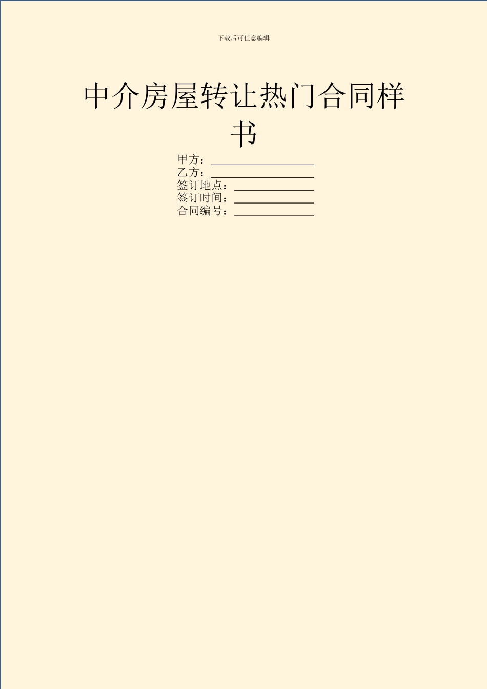 中介房屋转让热门合同样书_第1页