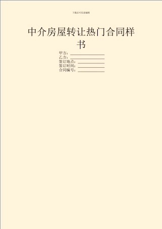中介房屋转让热门合同样书