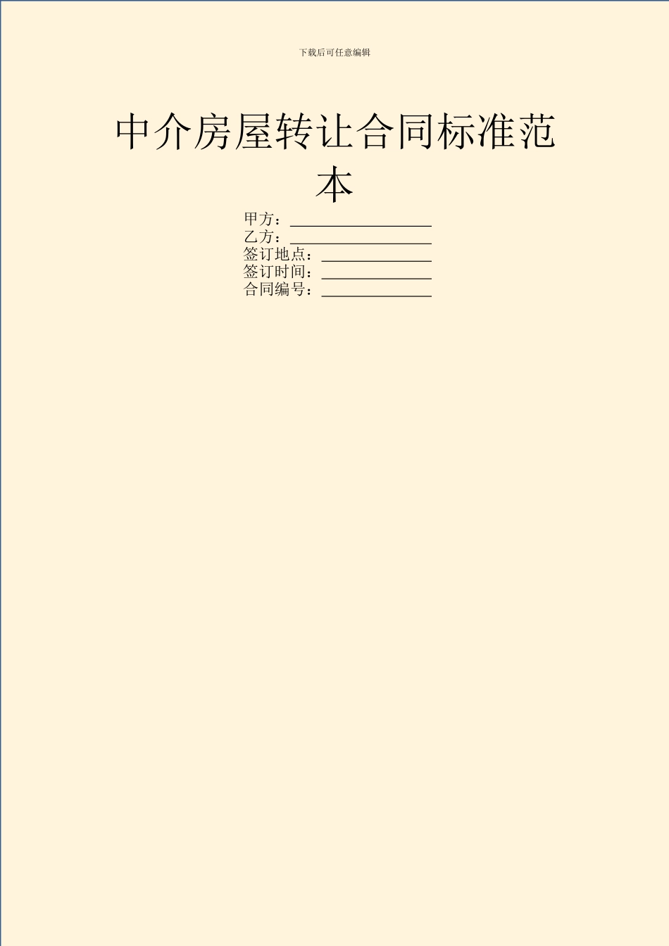 中介房屋转让合同标准范本_第1页