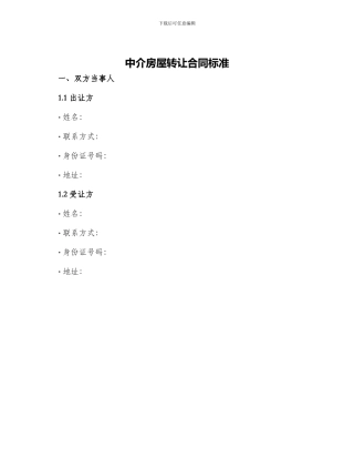 中介房屋转让合同标准